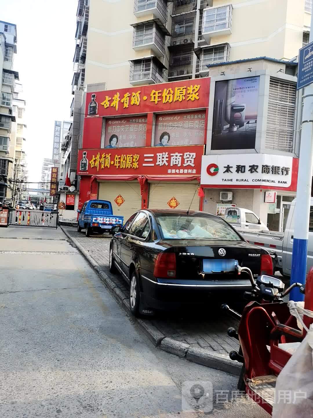 三联商贸宗振电气便利店(太和东门便利店)