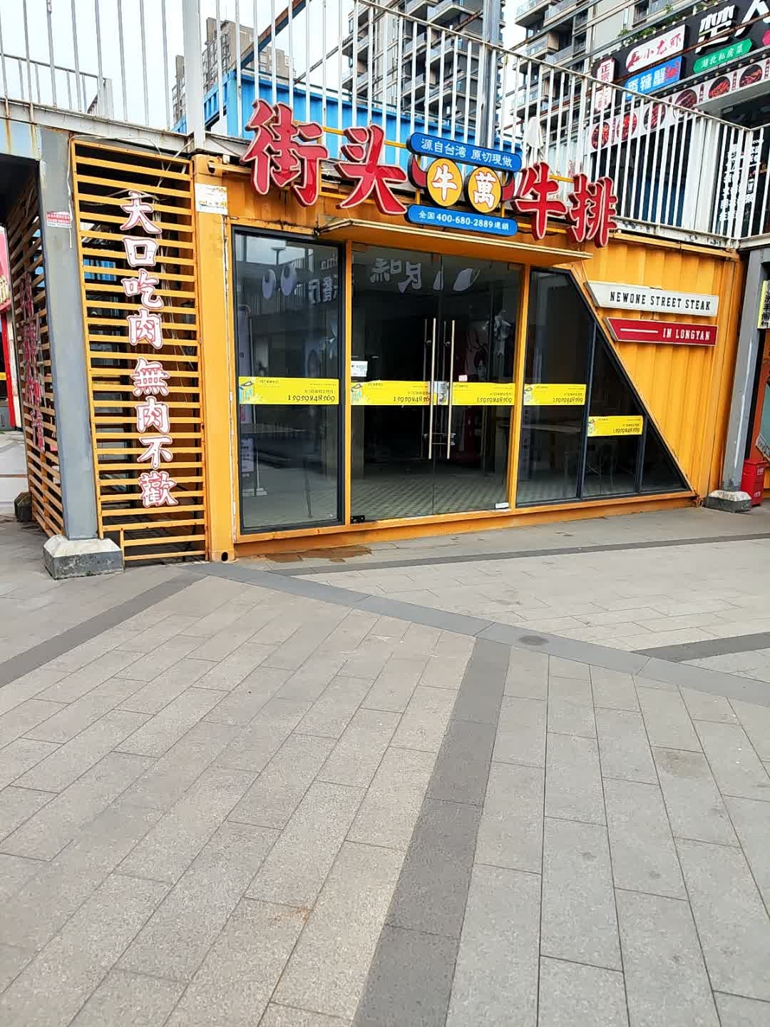 街头牛排