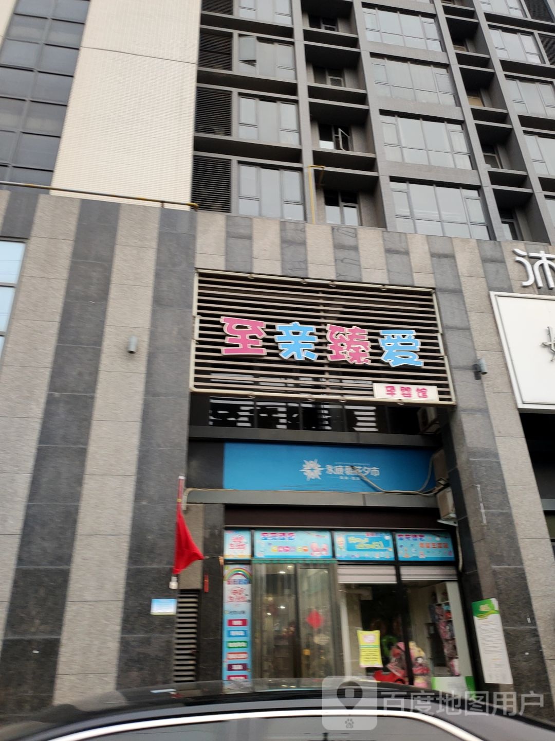 新密市至亲臻爱孕婴馆