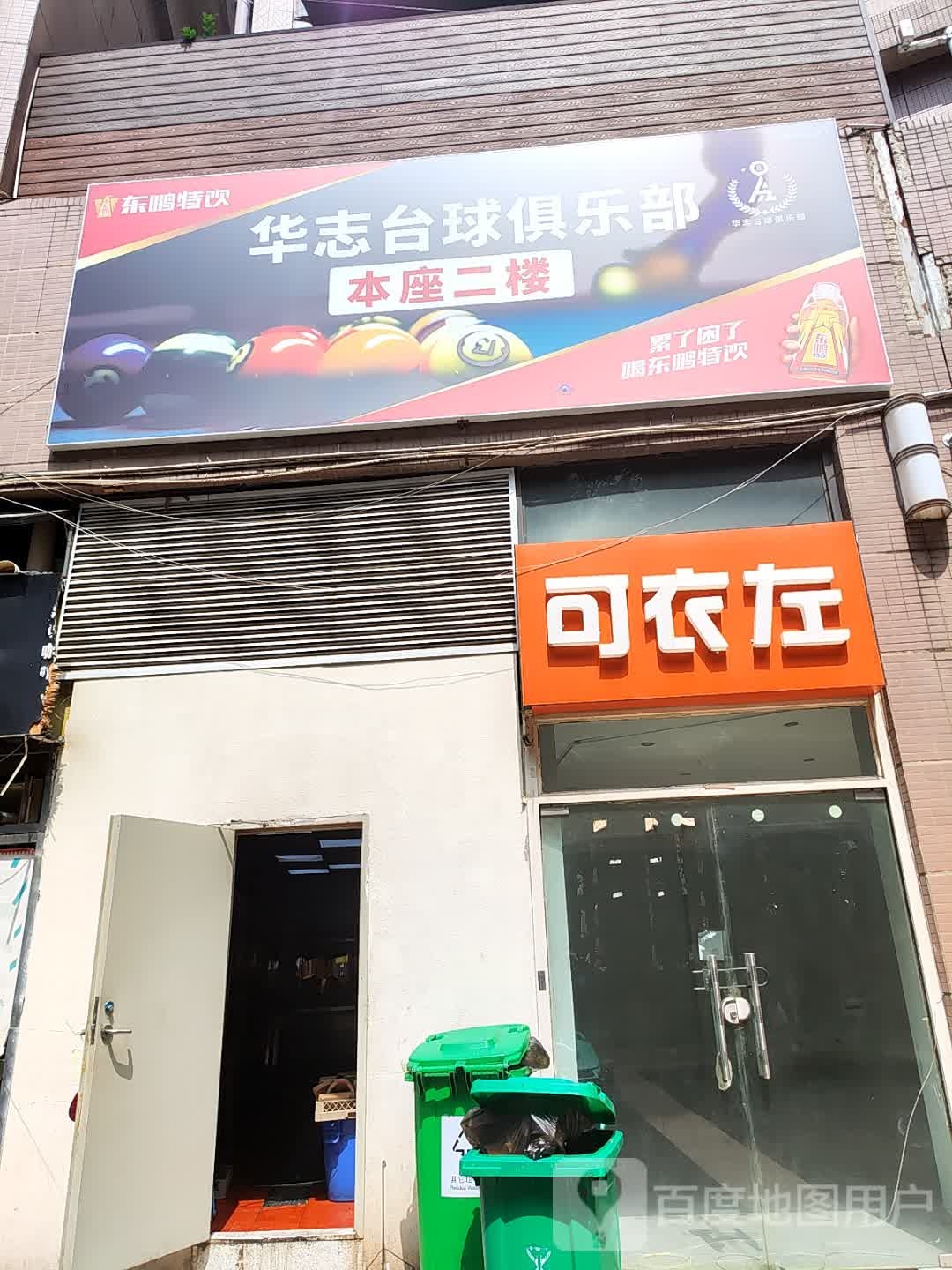 志骆传华台球