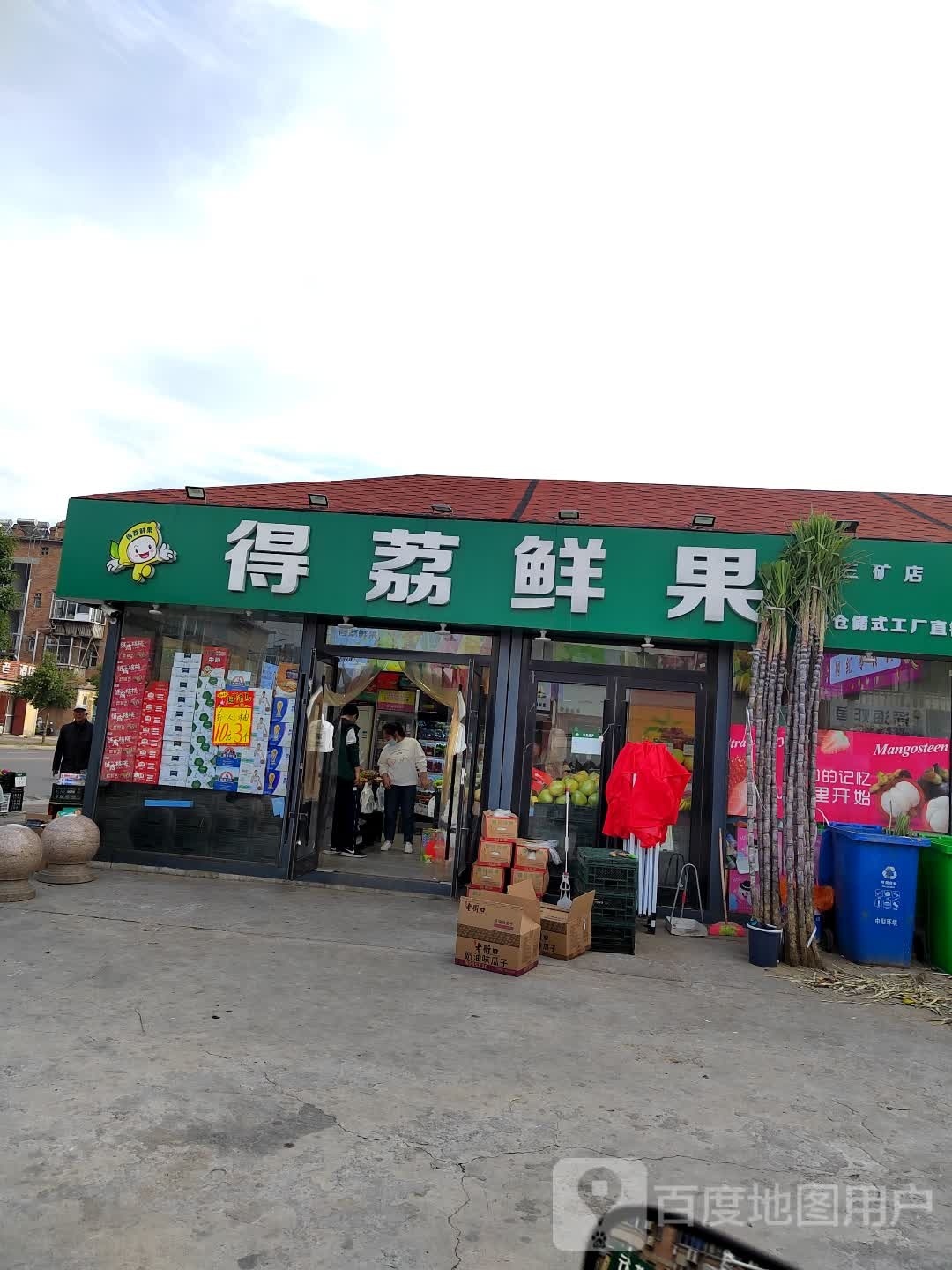 得荔鲜果(三矿店)