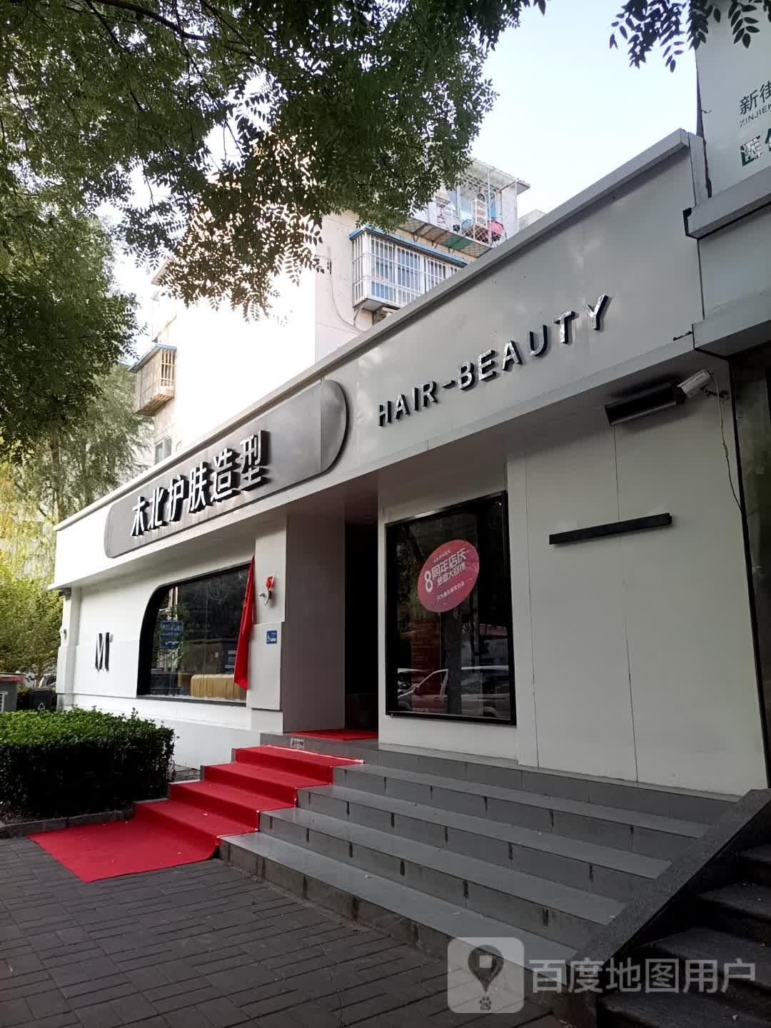 木北造型(玉桃园店)