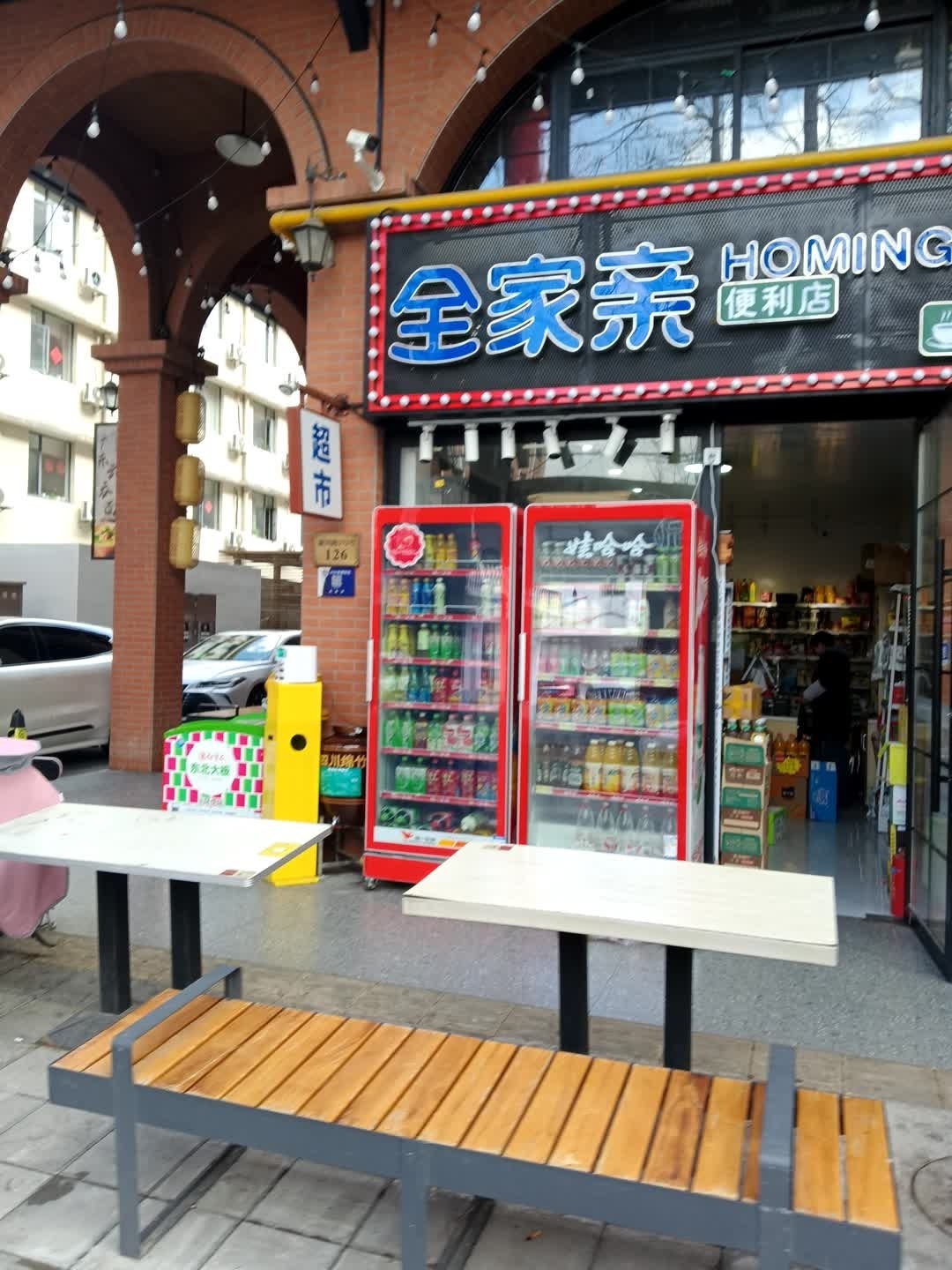 全家亲便利店