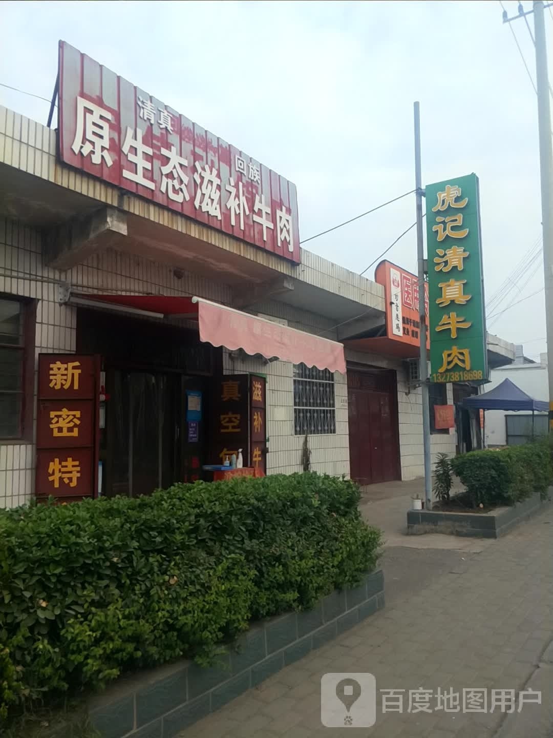 虎记清真牛肉
