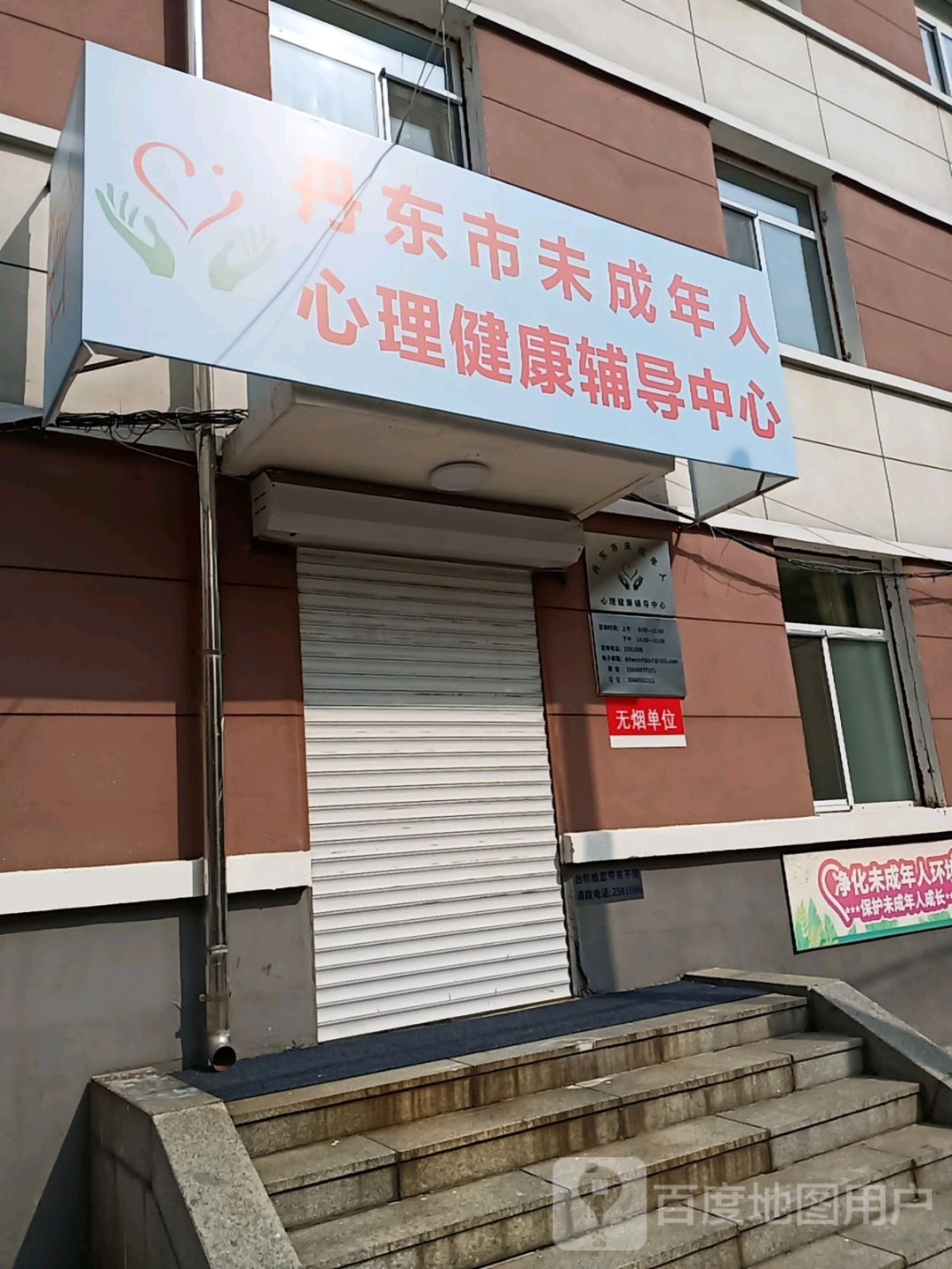 丹东市未成年人心理健康辅导中心