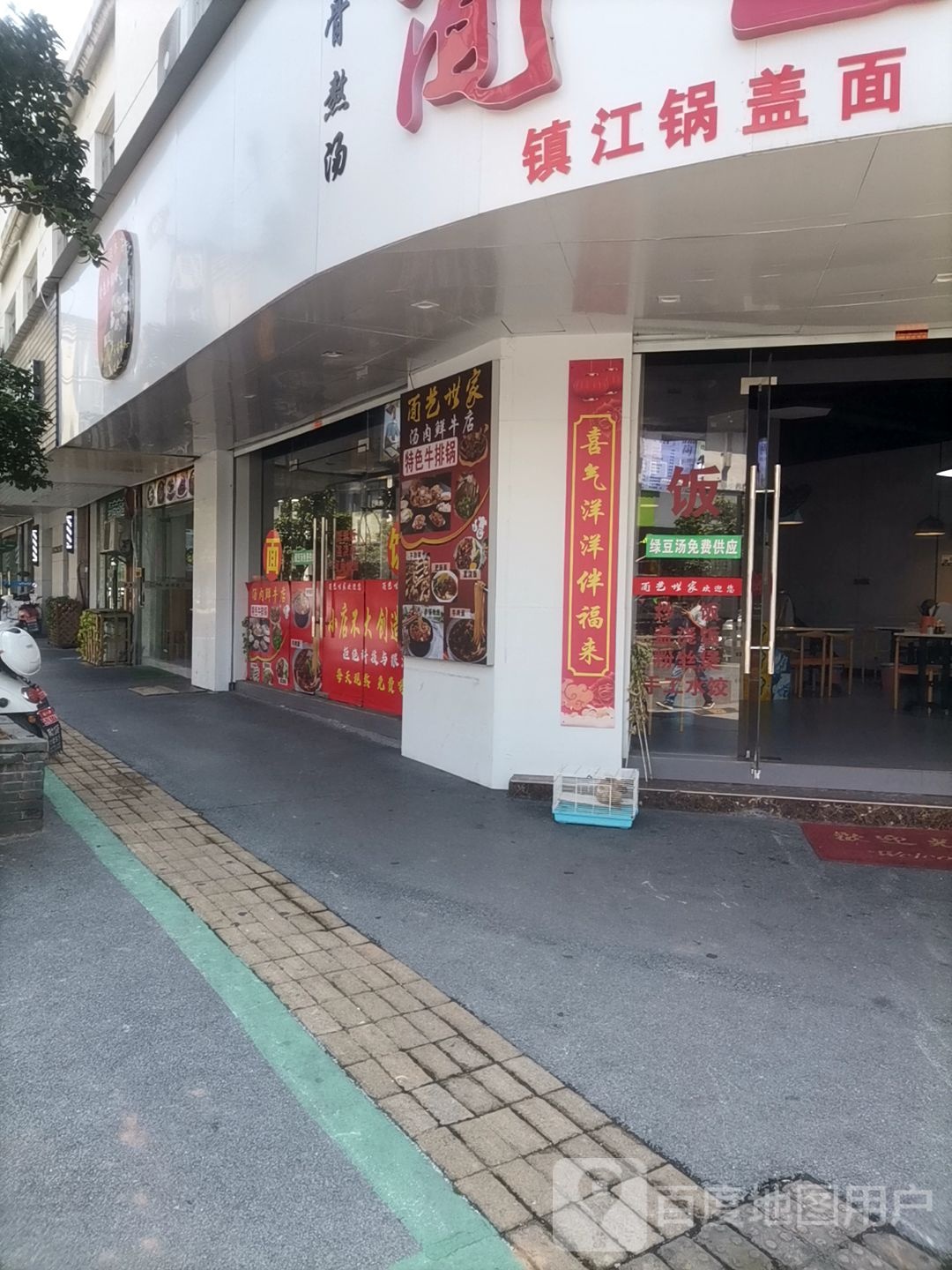 镇江锅盖面(绩溪店)
