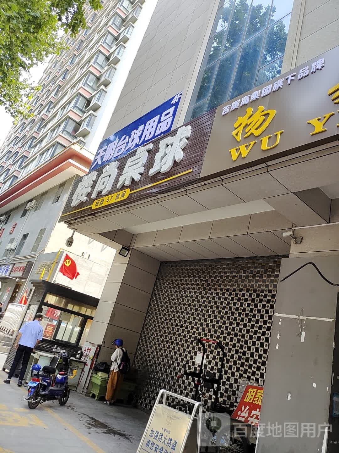 天明台球用(长缨花园店)