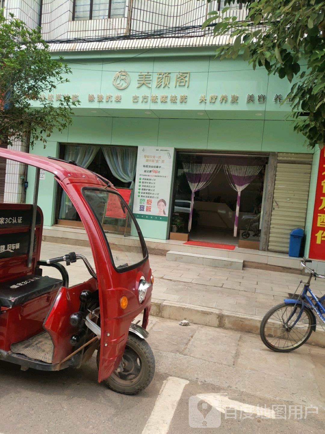 禄丰广通美颜阁保健店