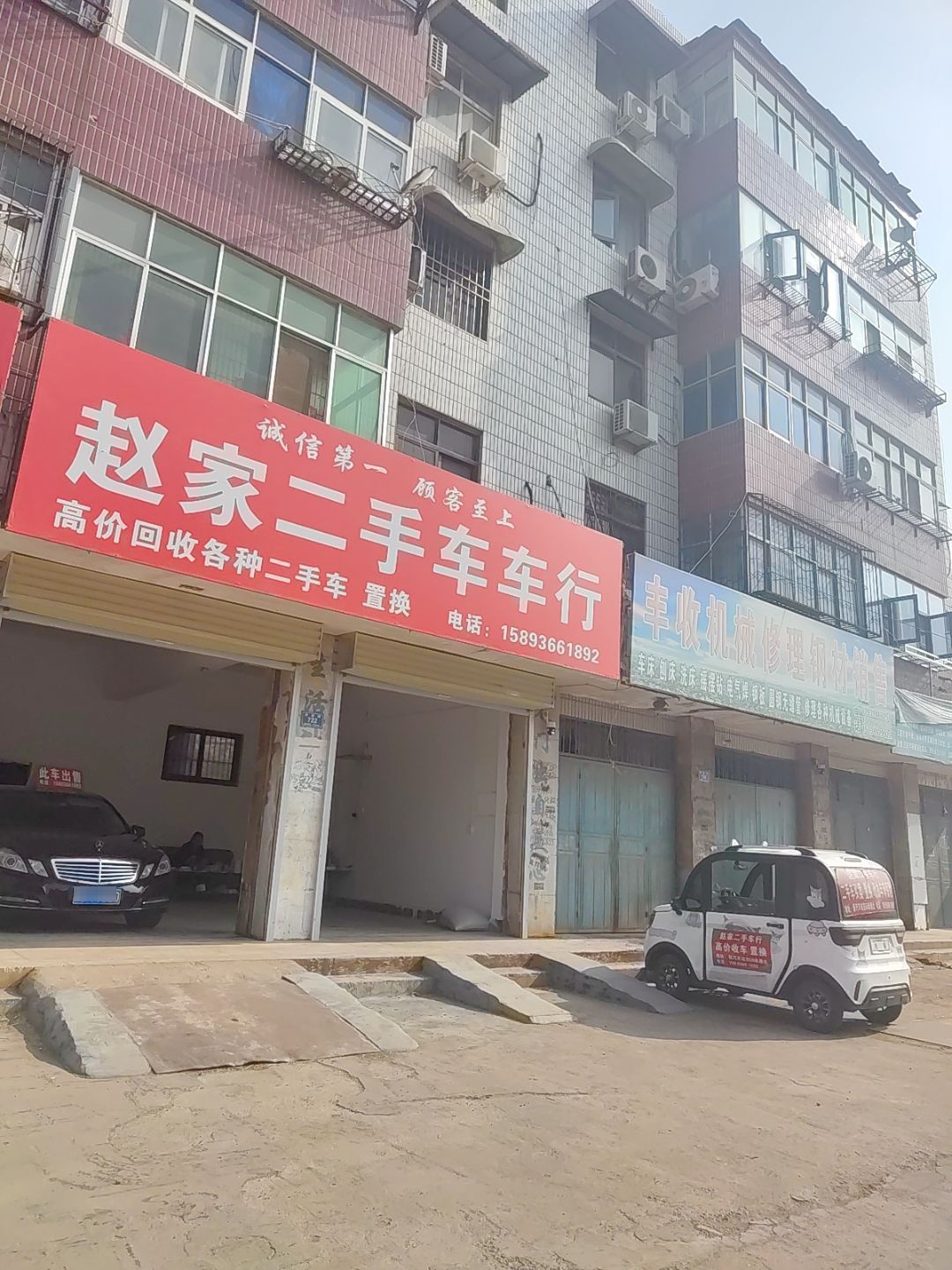 赵家二手车车行