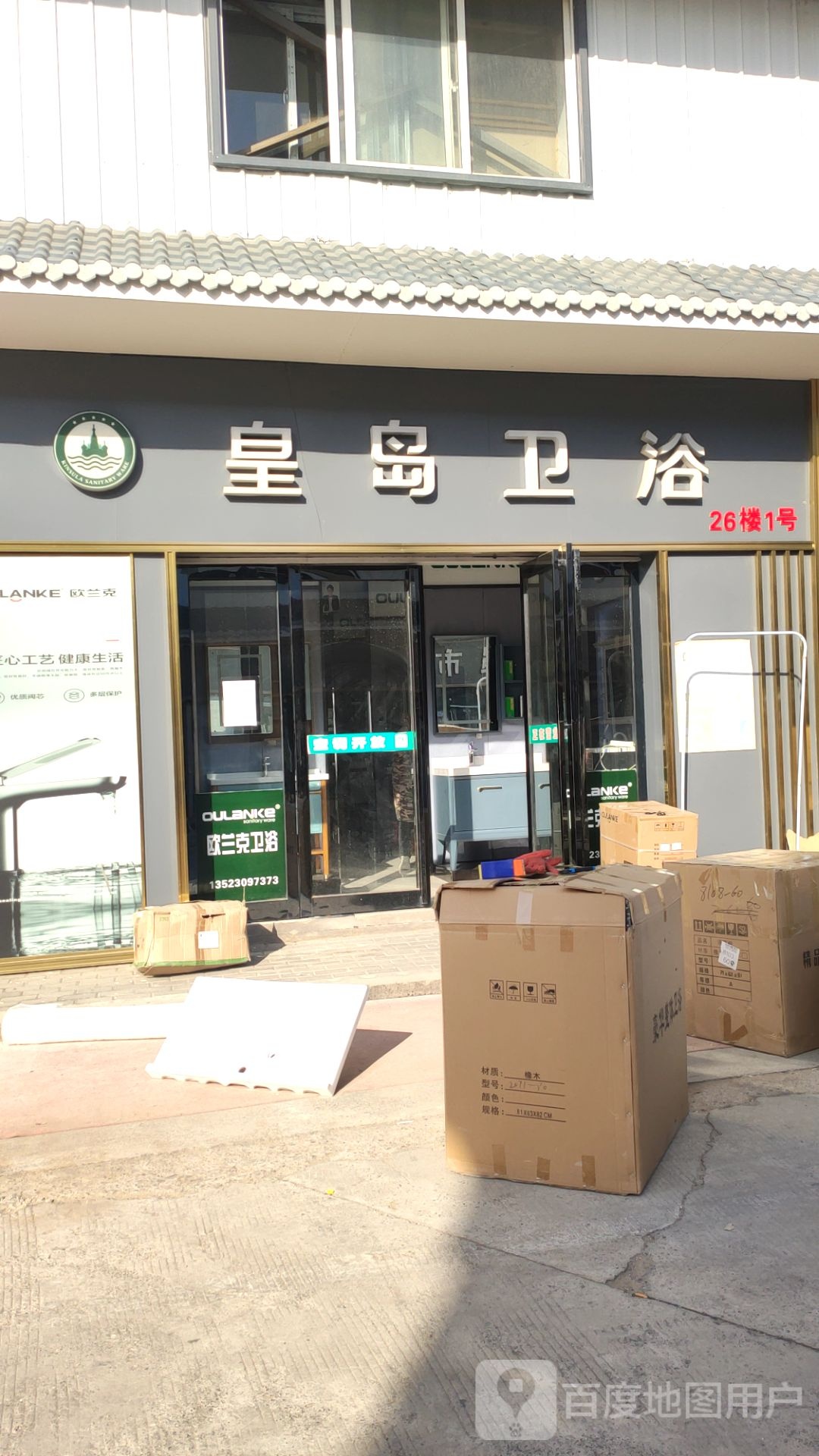 皇岛卫浴(宽广洁具批发市场店)