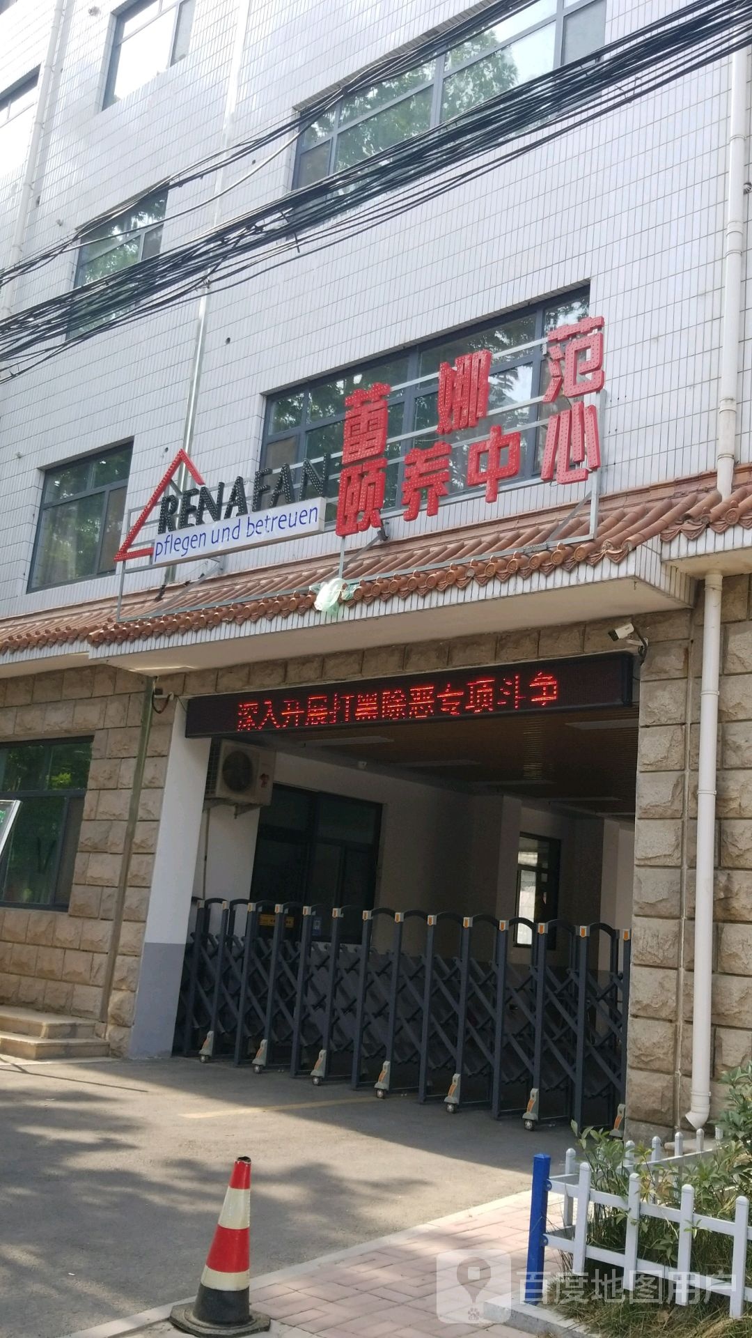 蕾娜范颐养中心