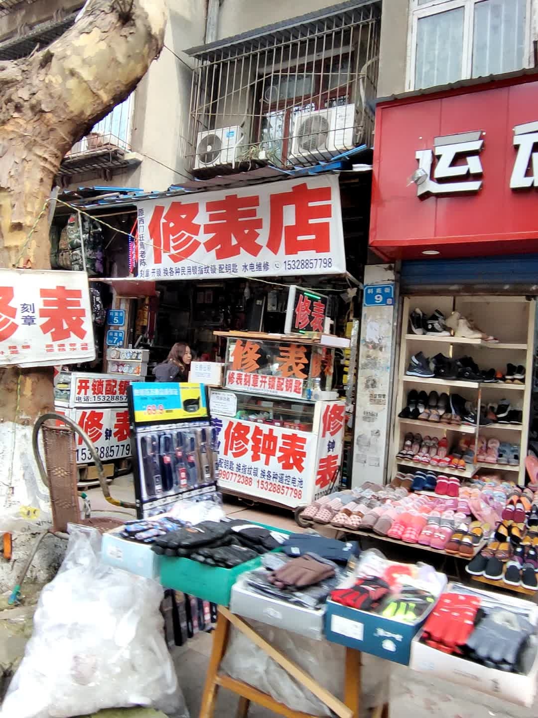 修表店