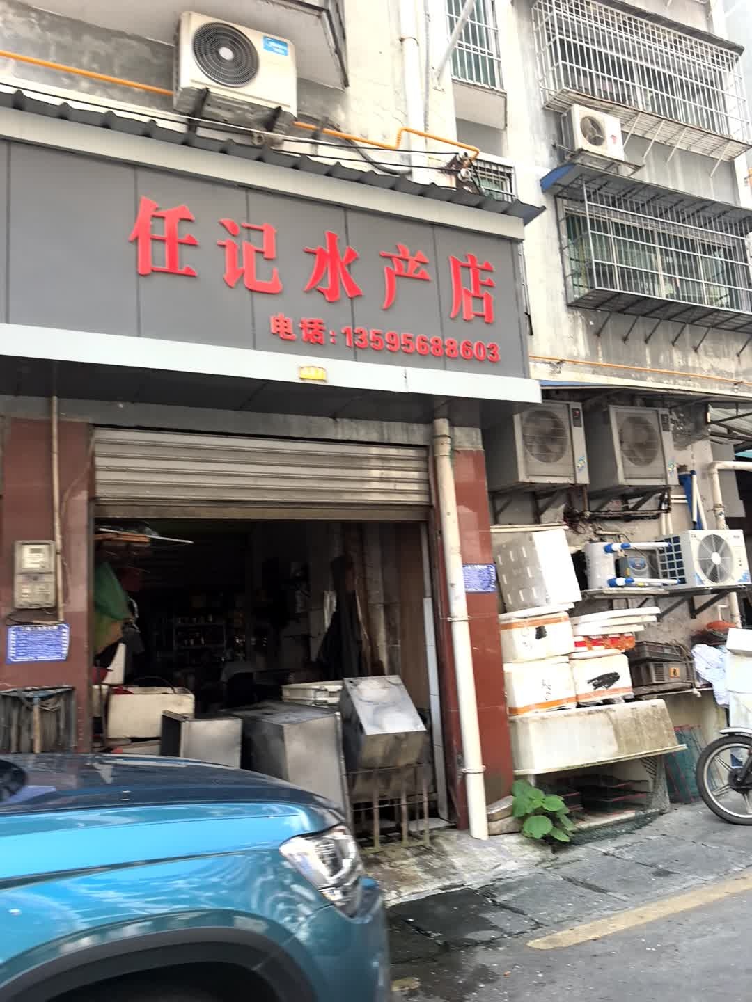 任记水产店
