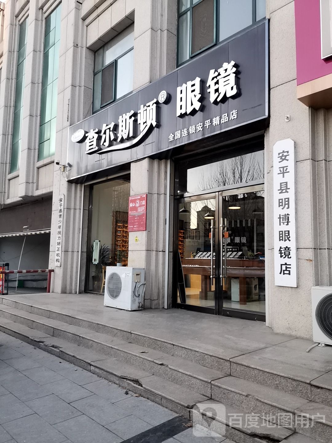 安庄平县明博眼镜店