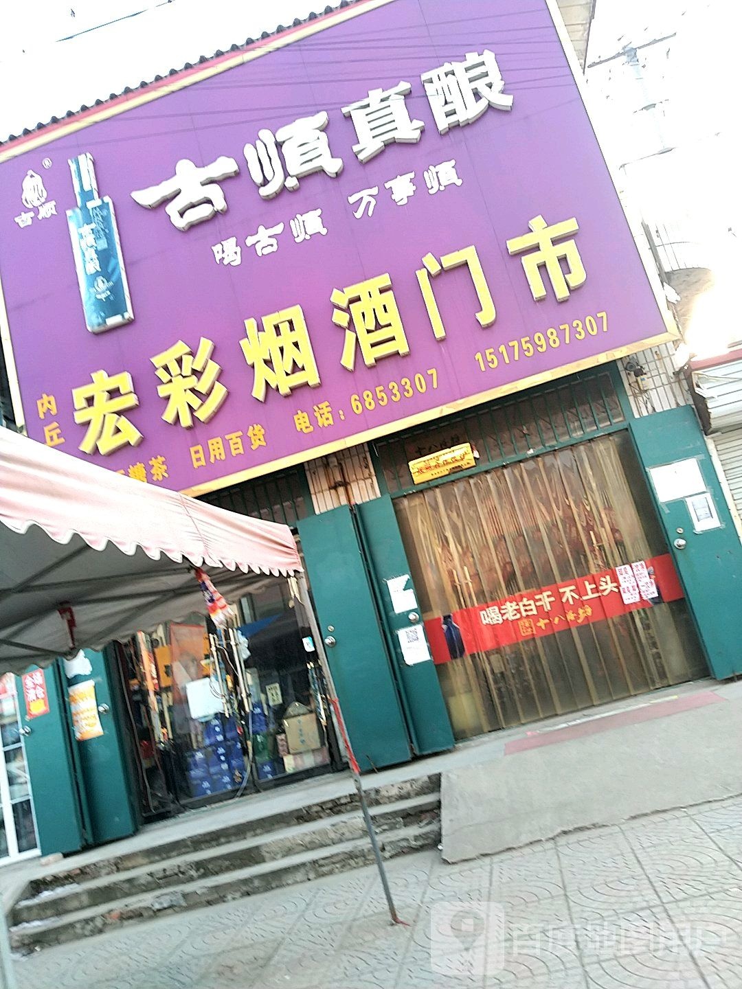 内丘县宏彩烟酒门市