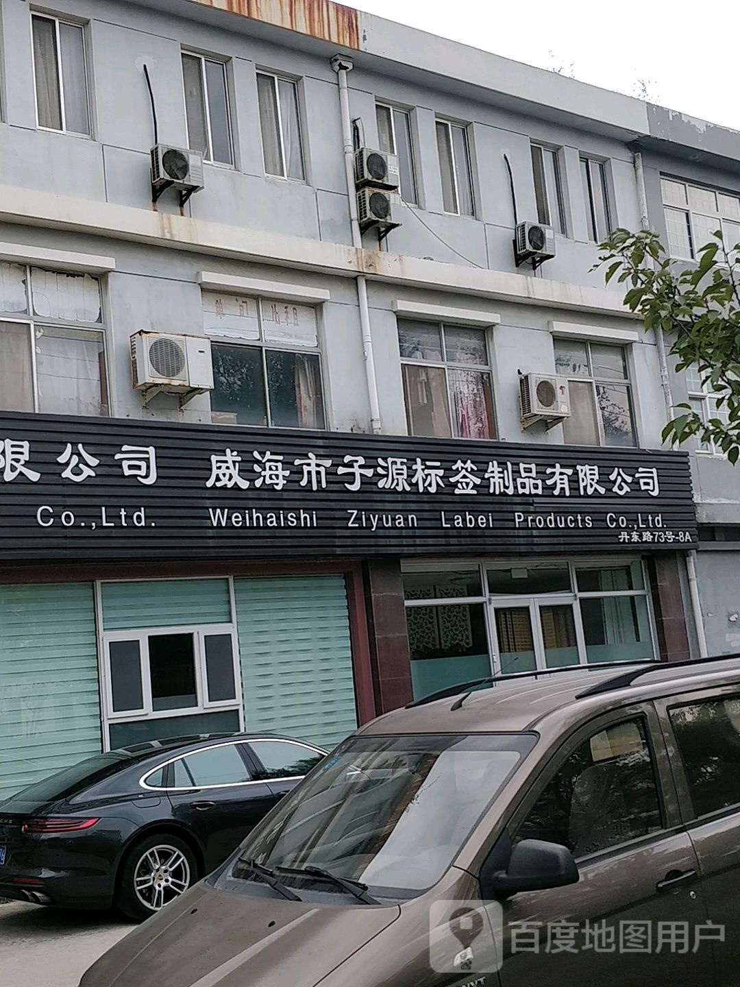 威海市子源标签制绣品有限公司