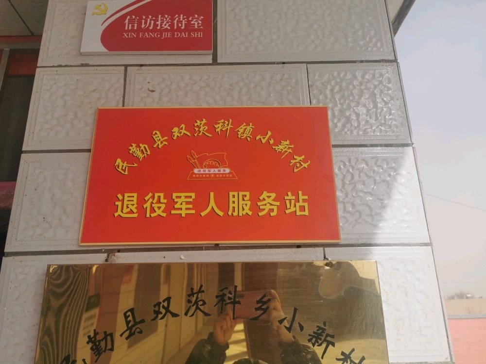 双茨科镇小新村退役军人服务站