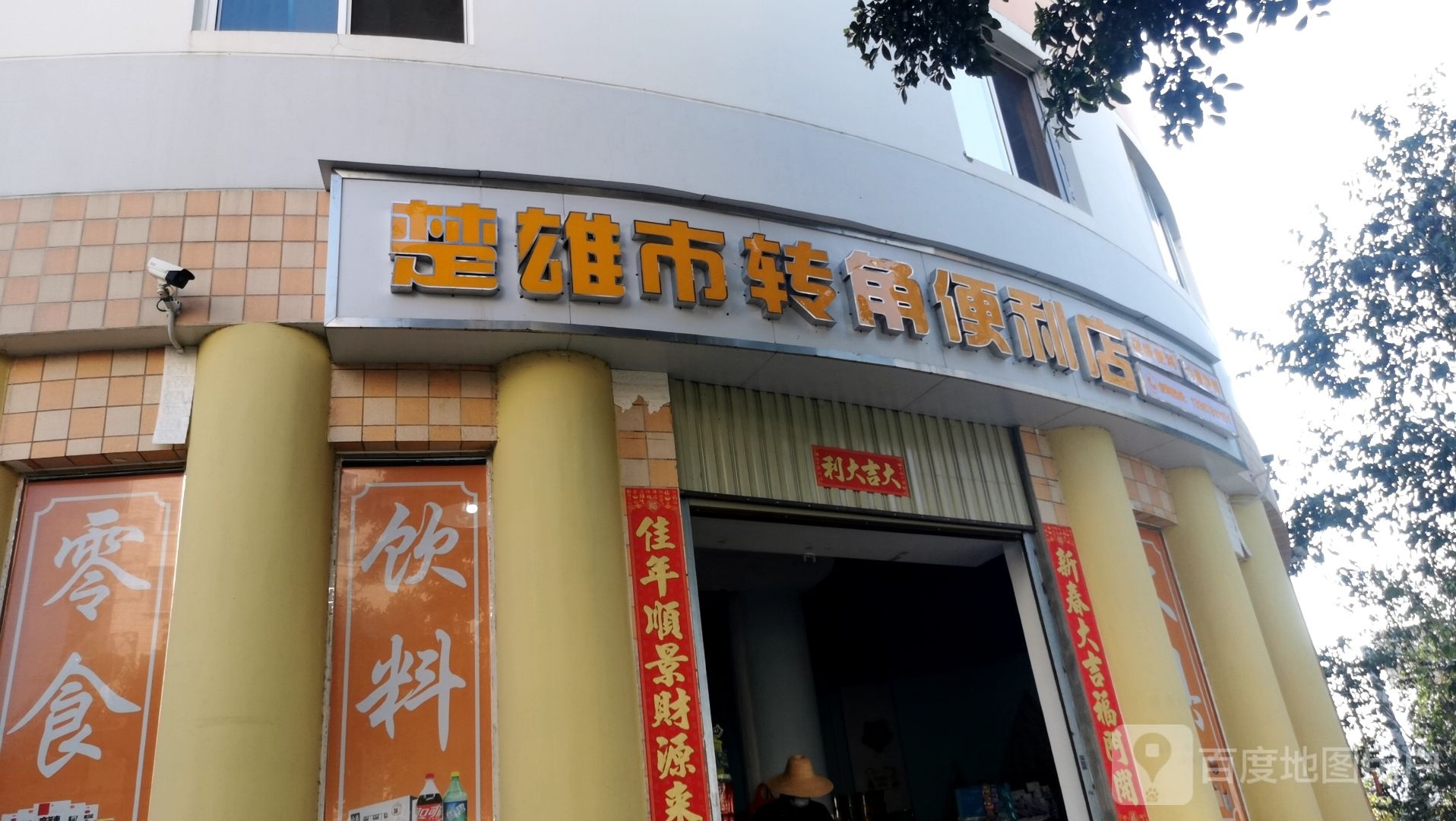 楚雄市转滚詹角便利店