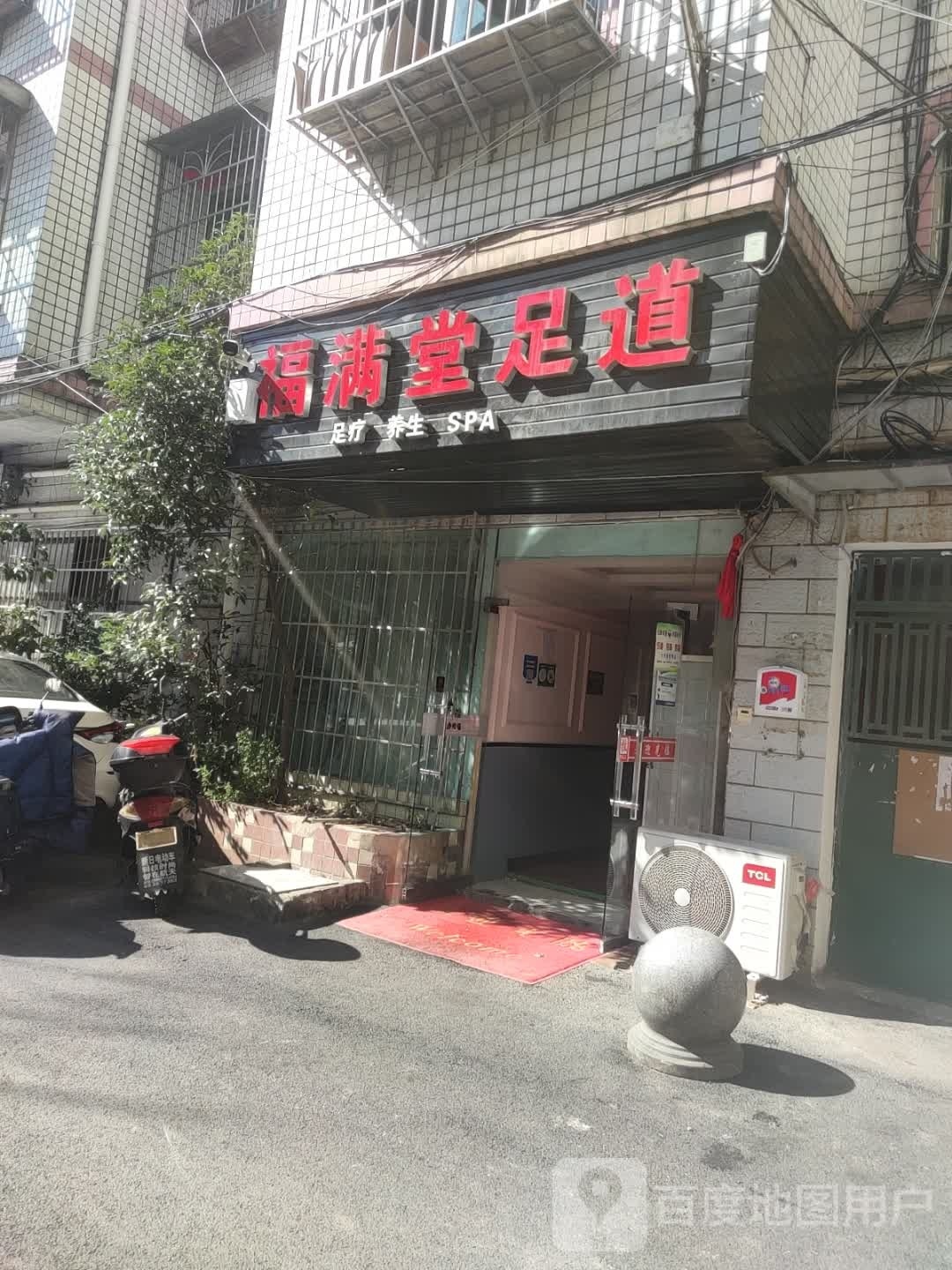 福满唐足道(贵阳白云润筑商贸中心店)