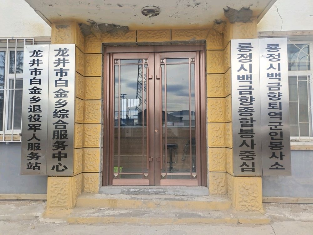 吉林省延边朝鲜族自治州龙井市白金乡白金村退役军人服务站