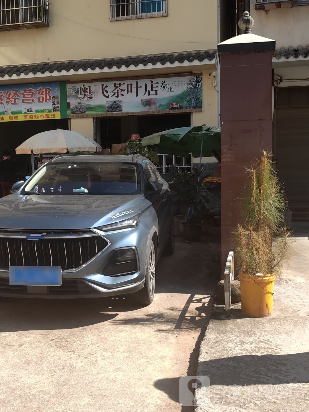 奥飞茶叶店