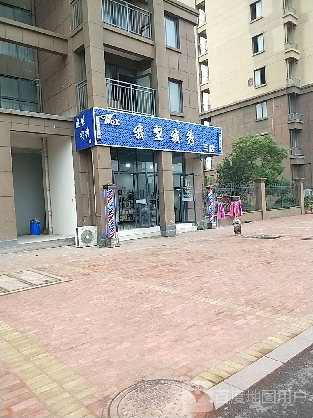 我型我秀(三店)