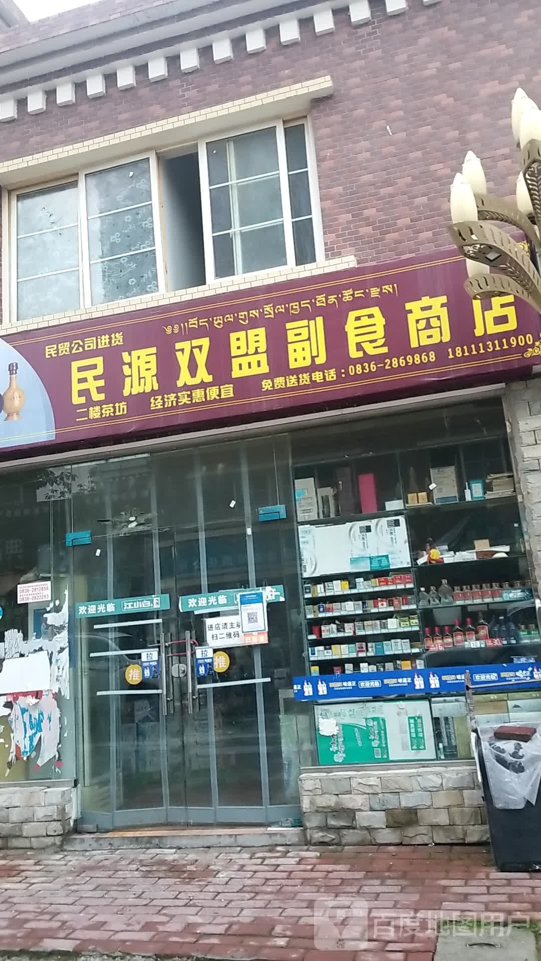 民源双盟副食商店