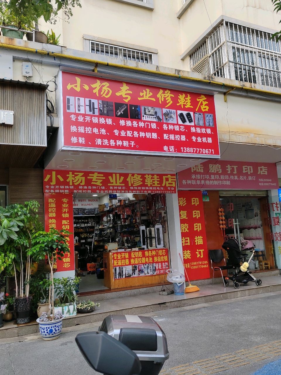 小杨专业修鞋店