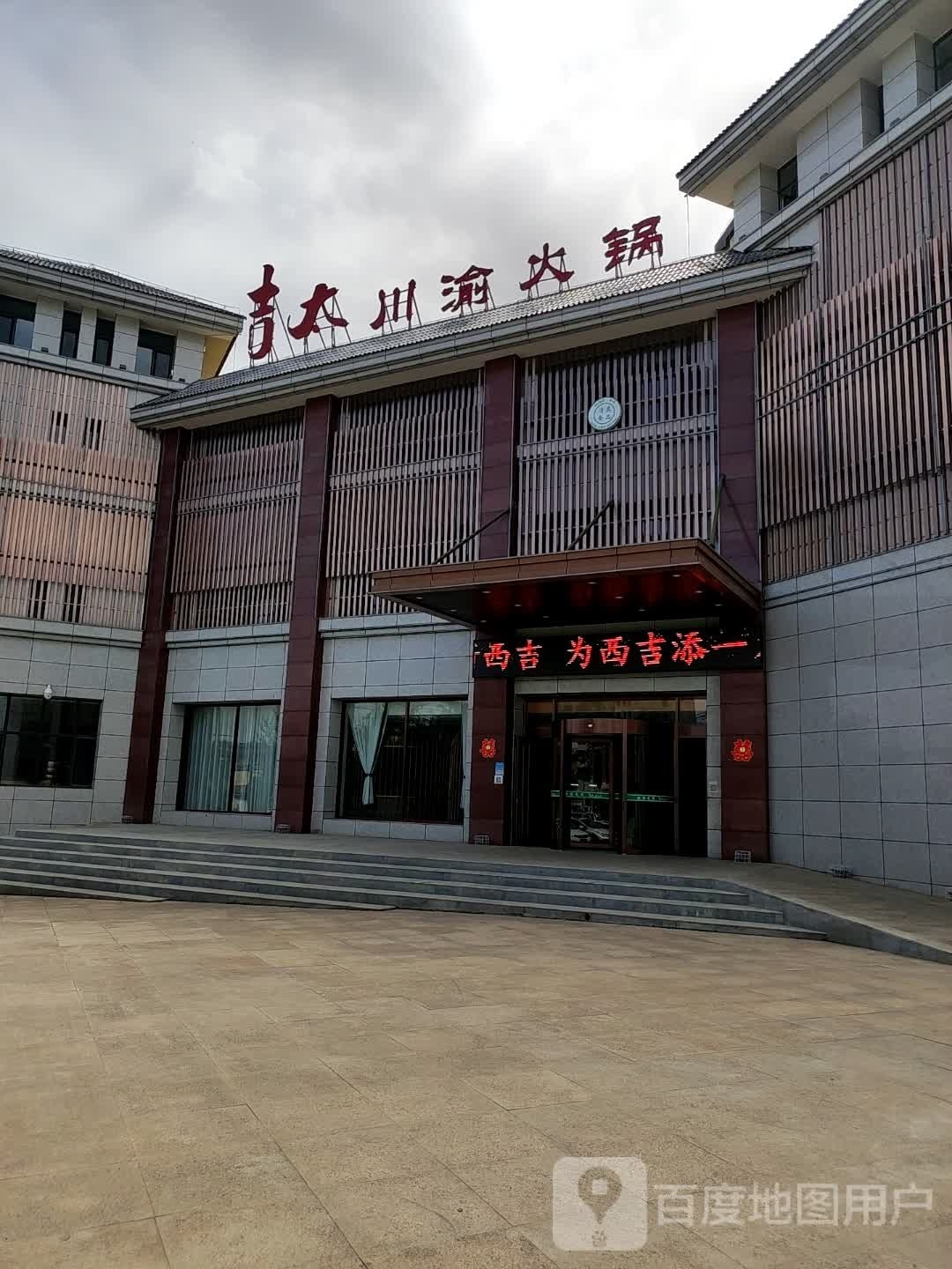 吉太川俞火锅