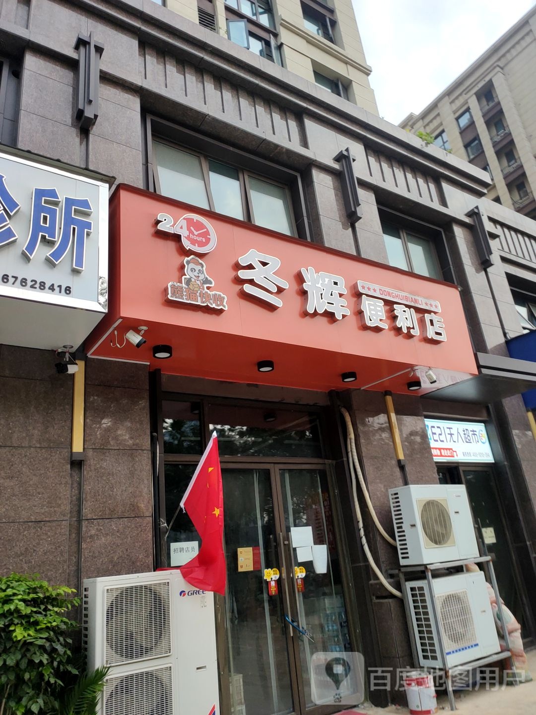 冬辉便利店