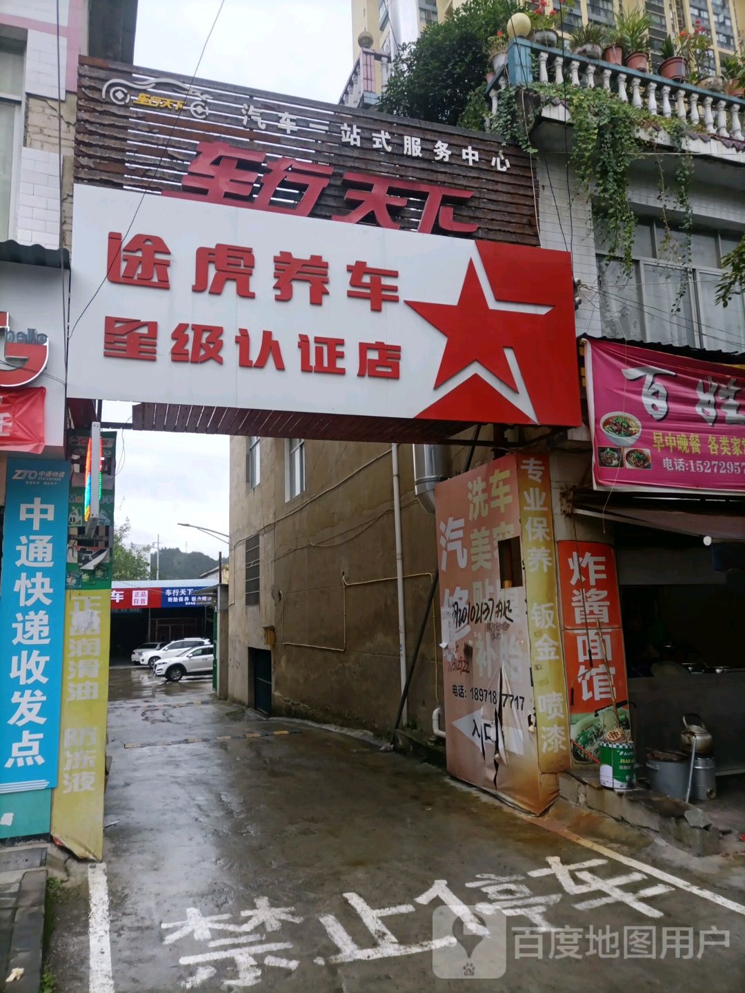 途虎养车认证店(恩施利川市凉桥路店)