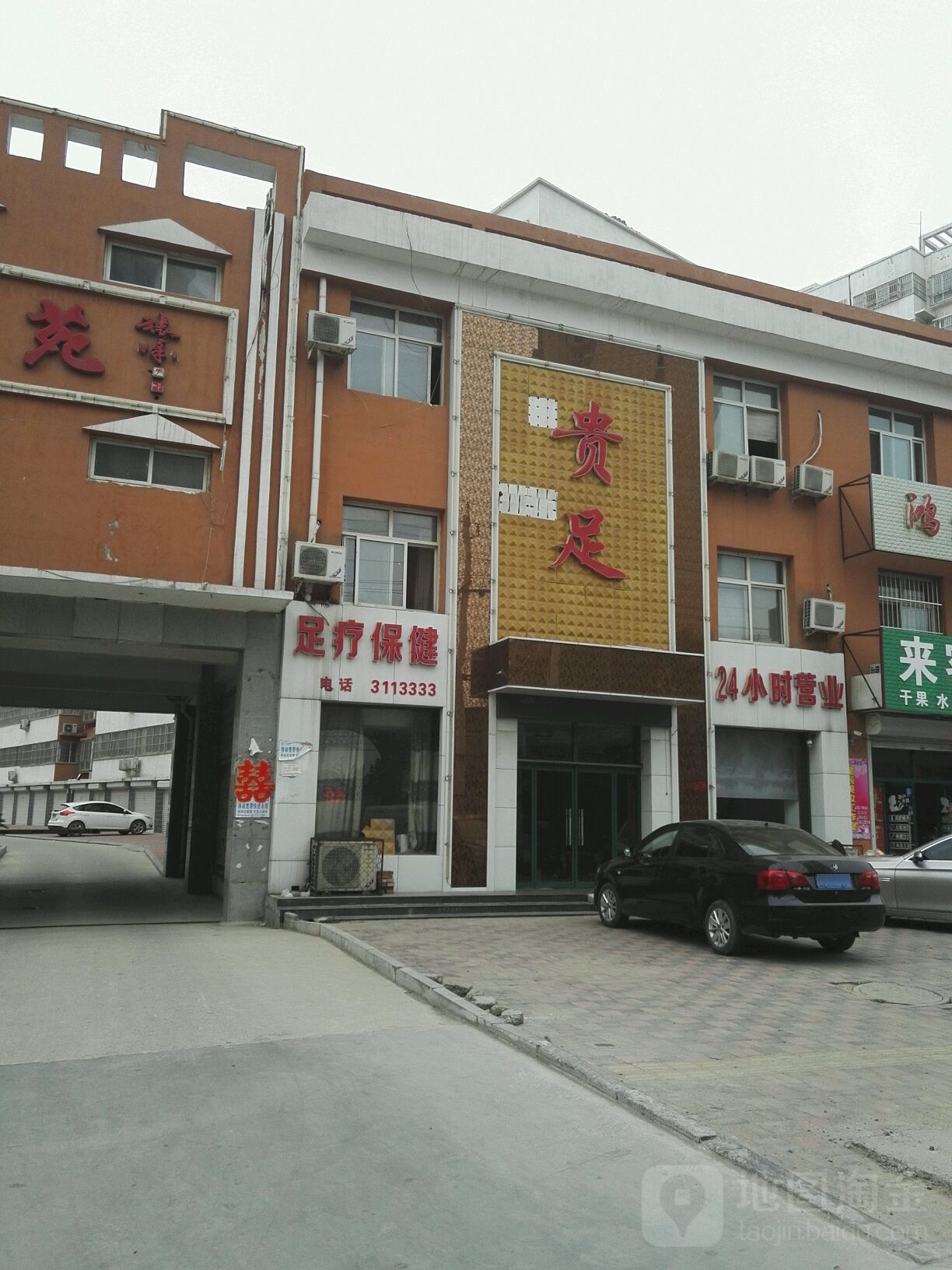 贵族养生馆(永平大街店)