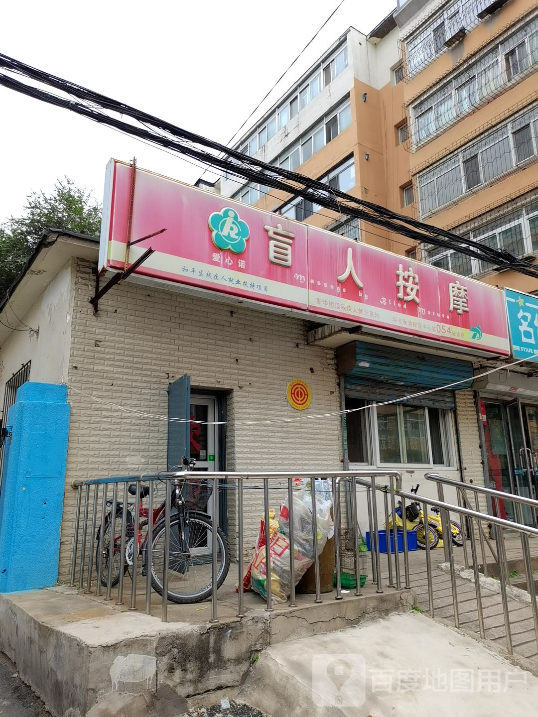 爱心诺盲人按磨
