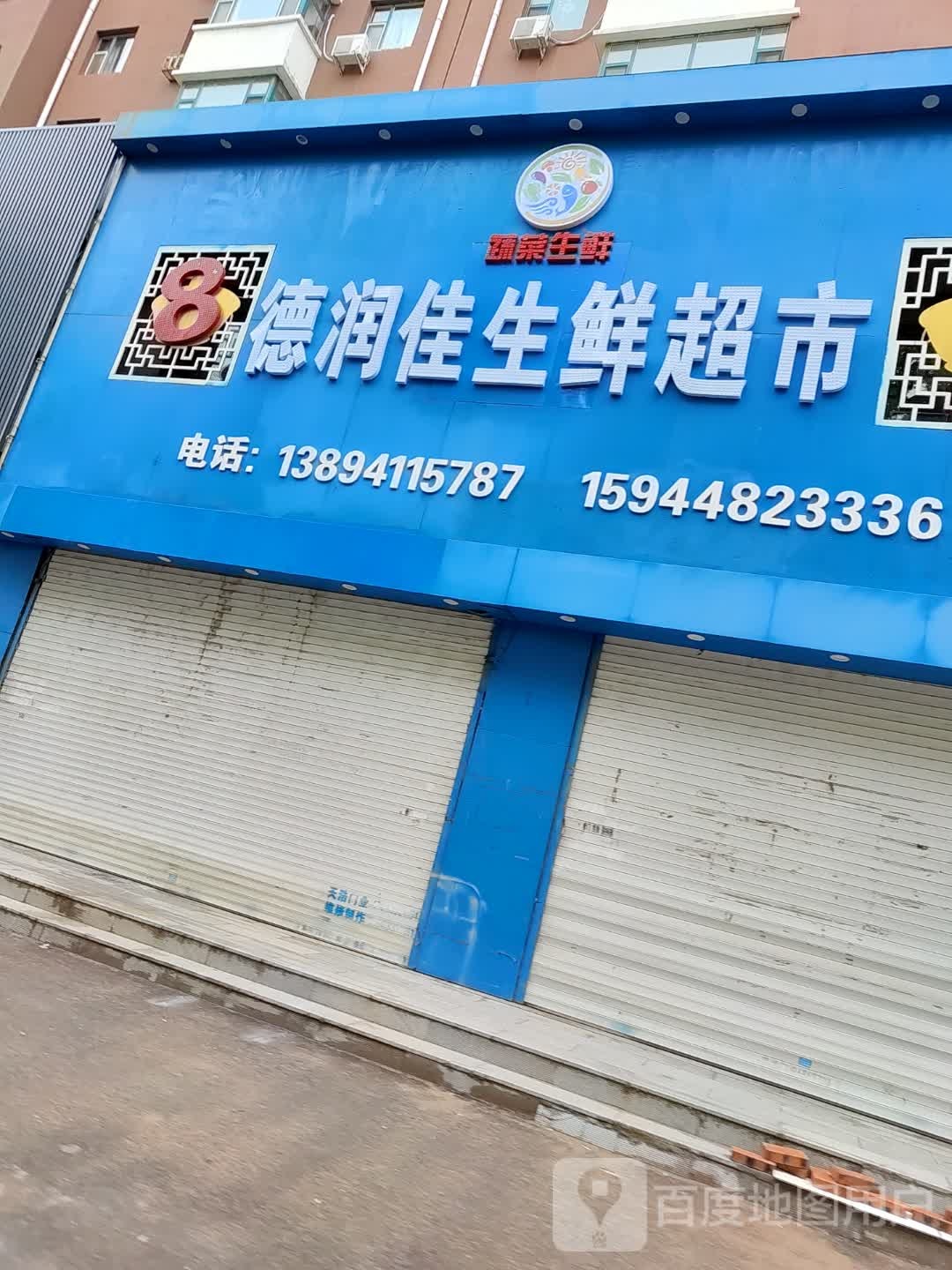 德润佳生鲜超市