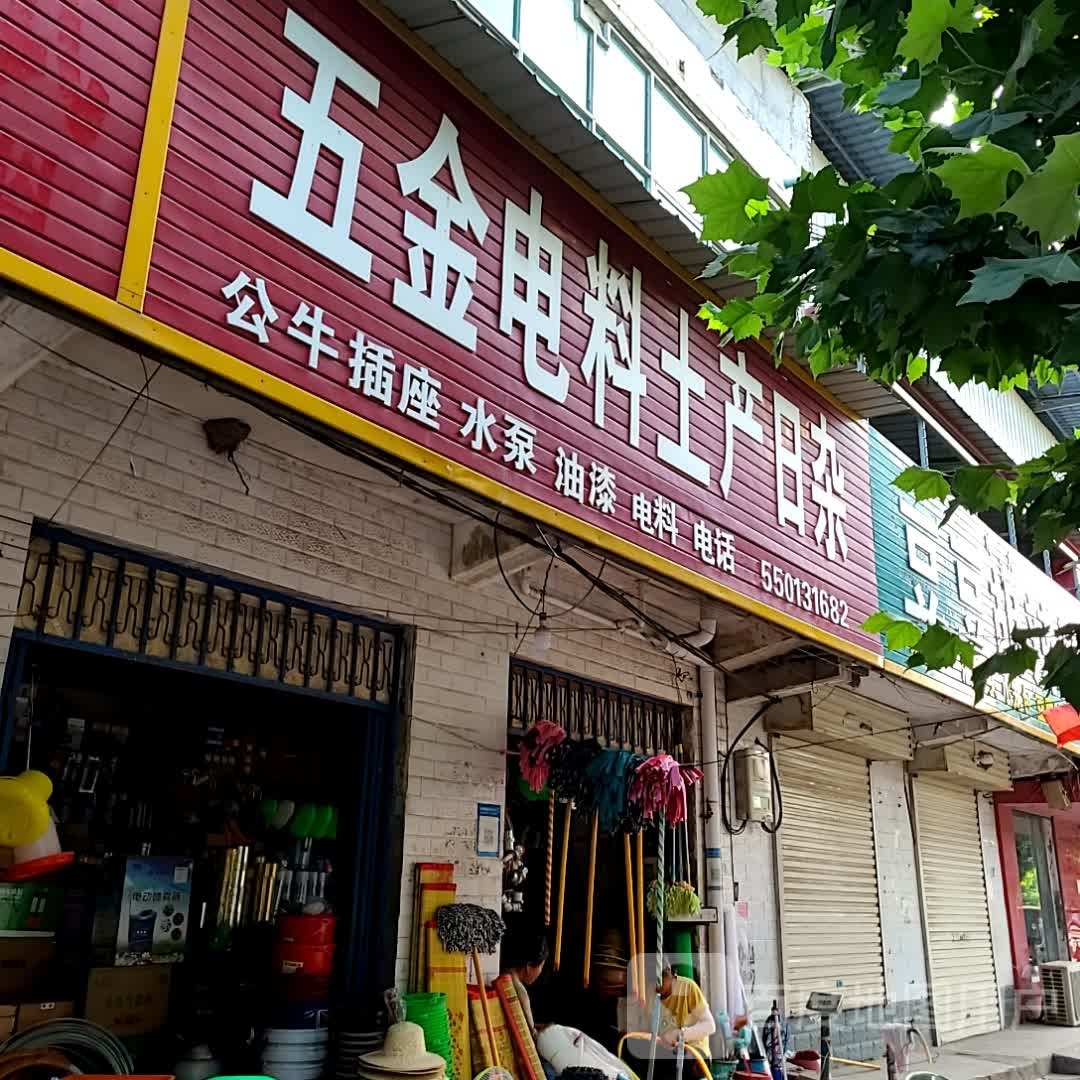 五金电料土产日杂