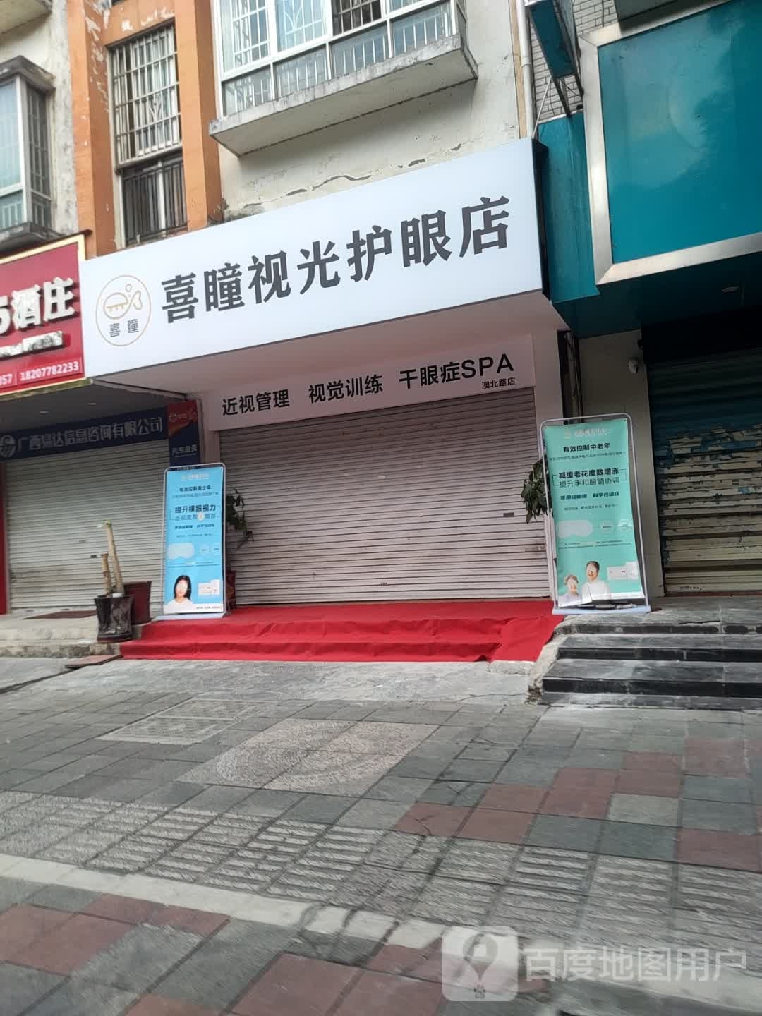 喜瞳视光护眼店