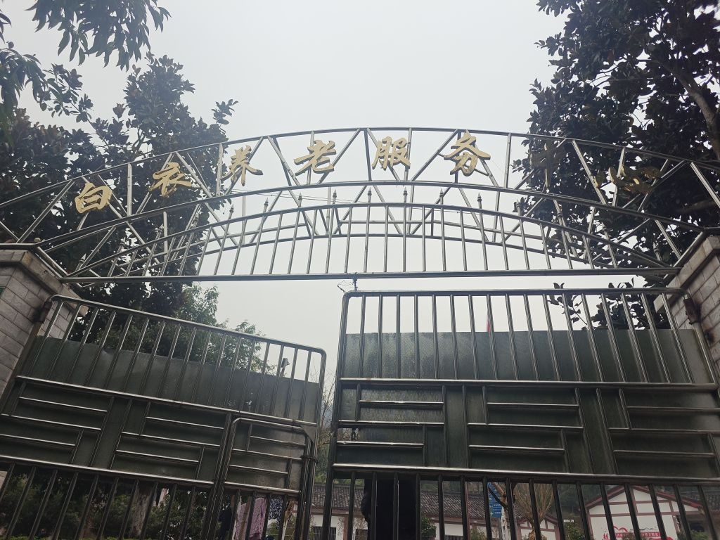 白衣养老服务中心