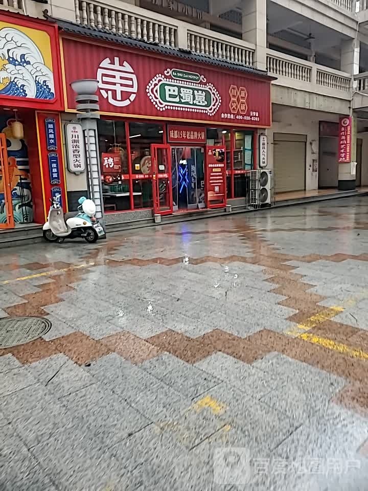 巴蜀仔火锅·涮烤一体(云梦店)