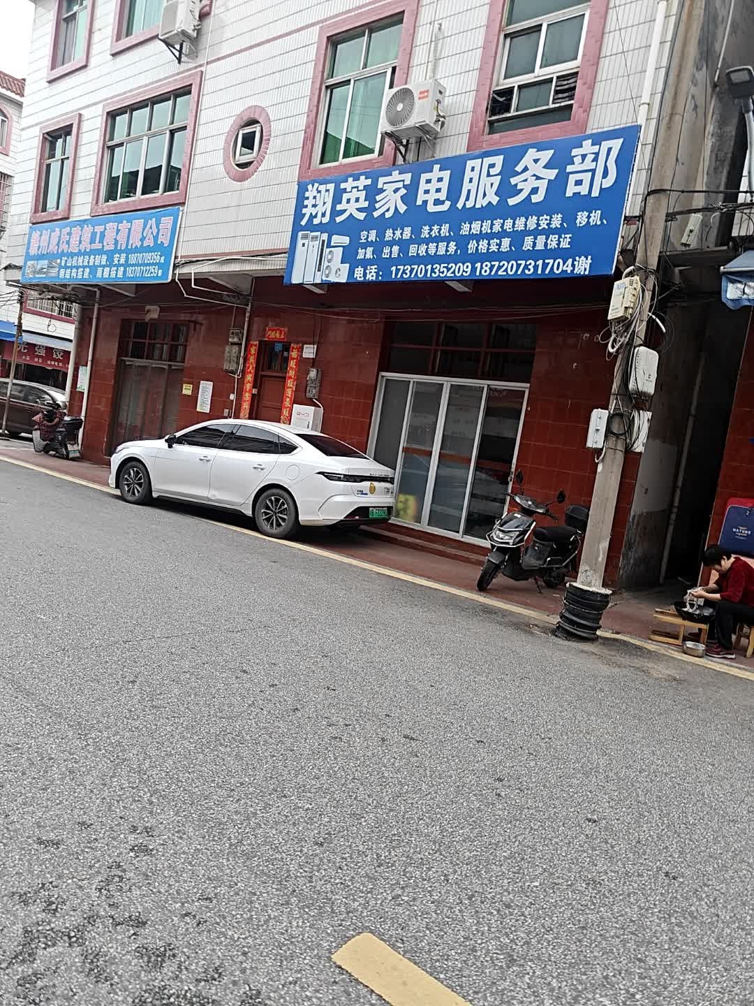 翔英家电服务部