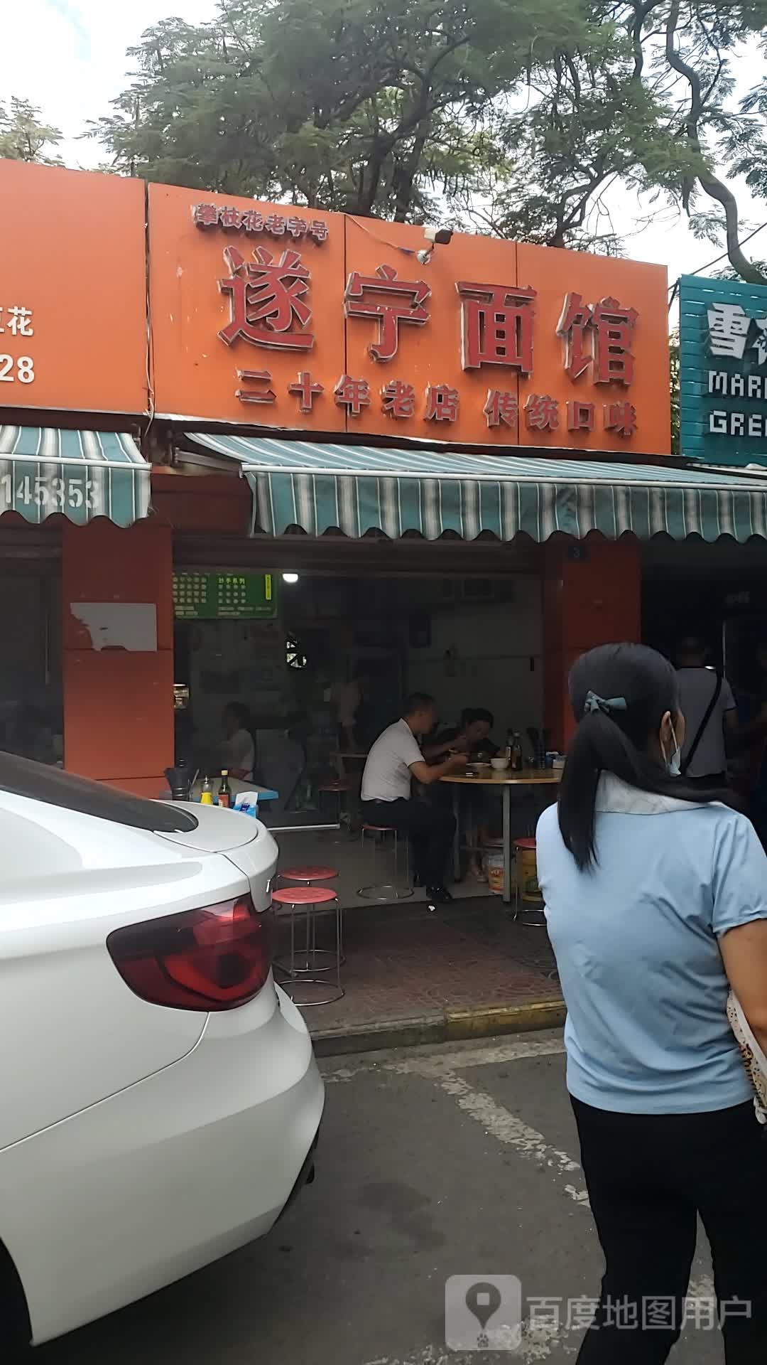 遂宁面馆(法院后总店)