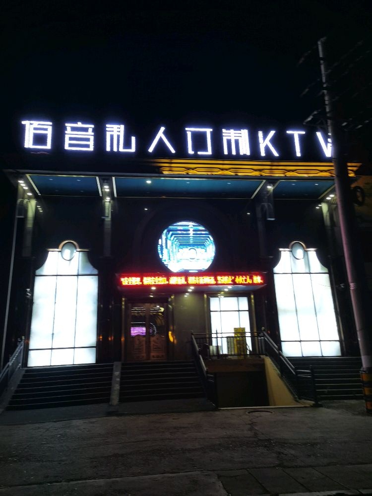 佰音私人订制KTV