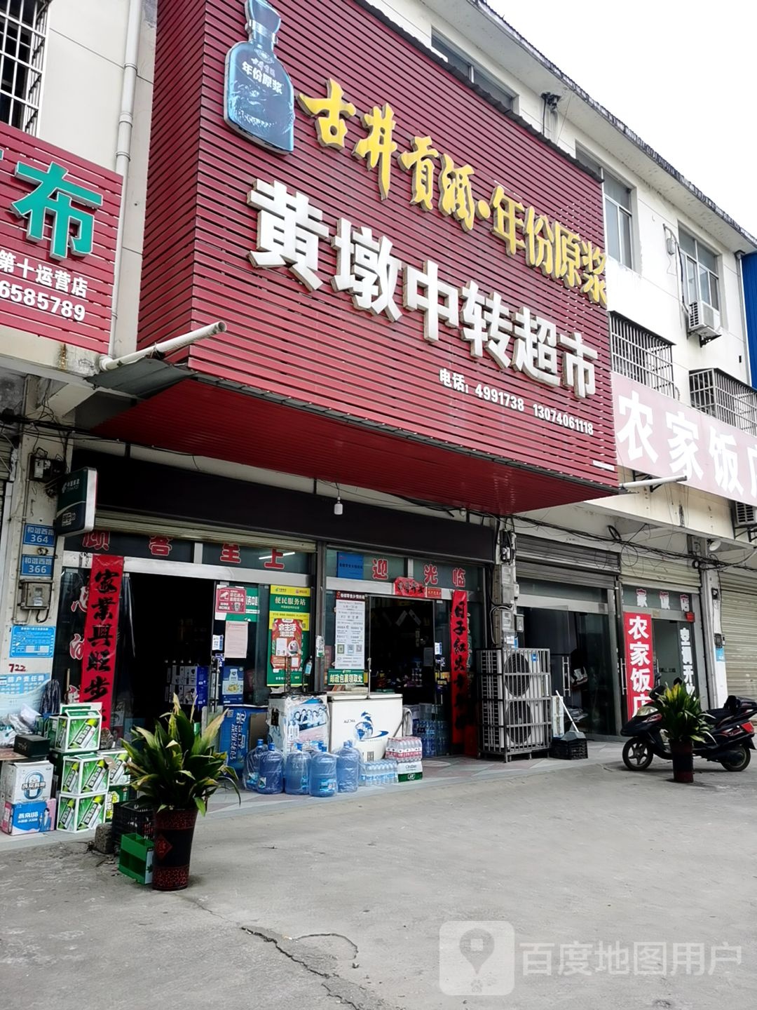 黄墩中转超市