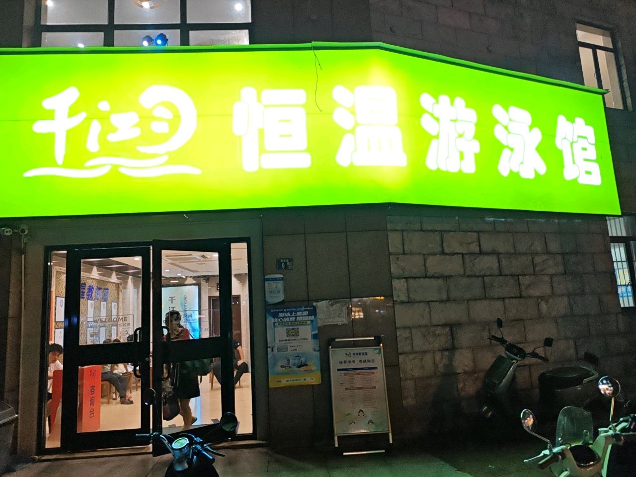 千鱼恒温游泳馆