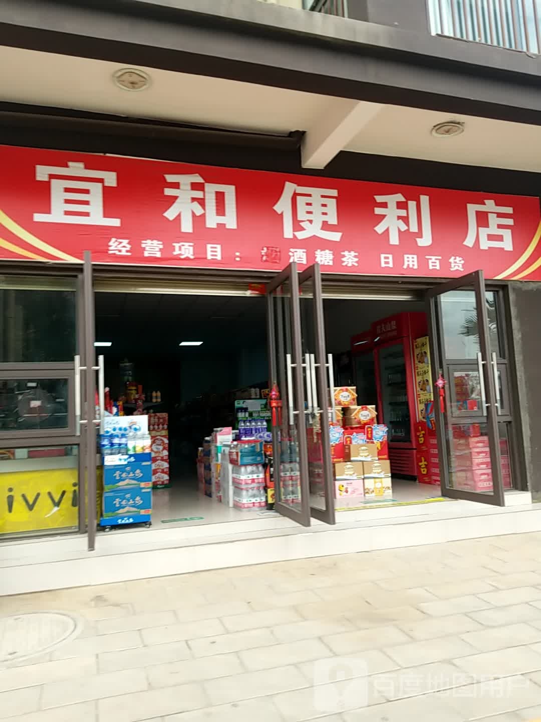 宜和便利店