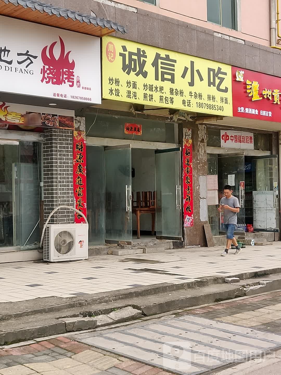 周记诚信小吃(206国道店)