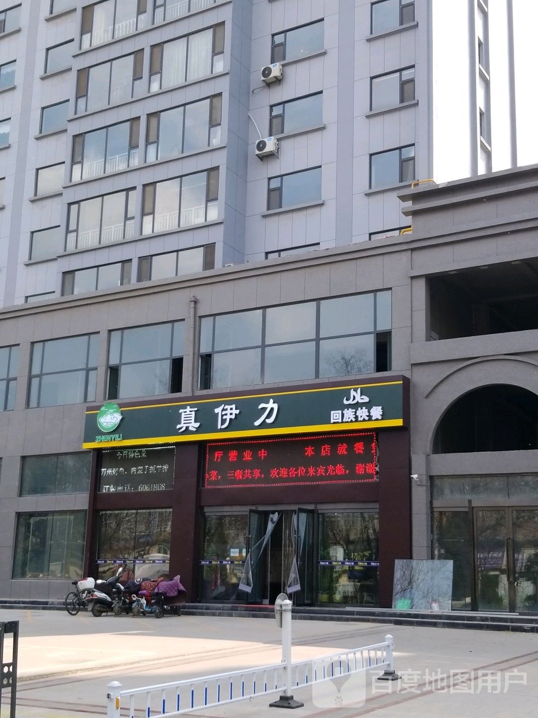 伊力私房菜·清真