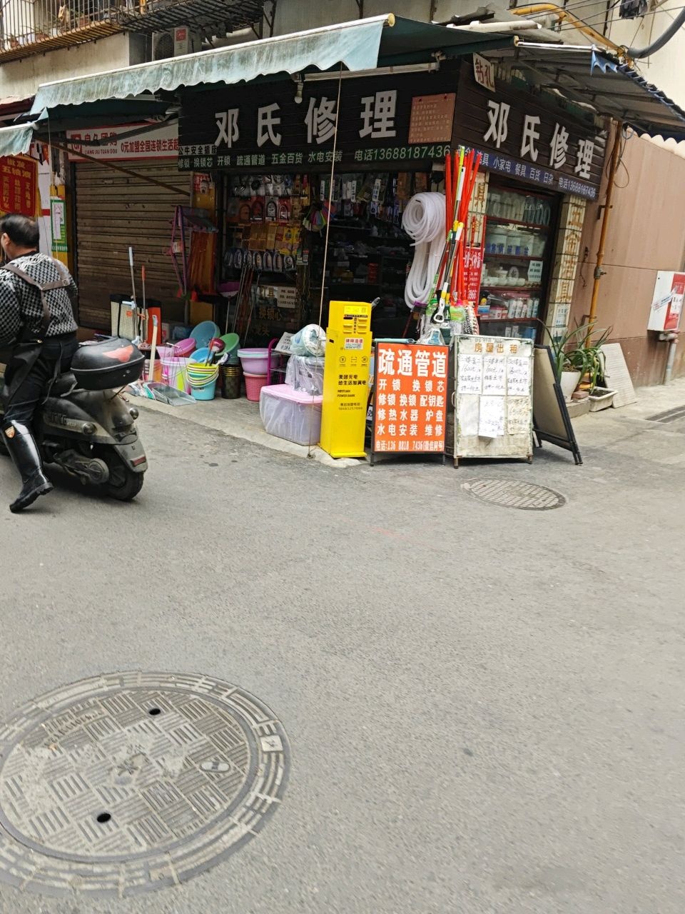 邓氏修理