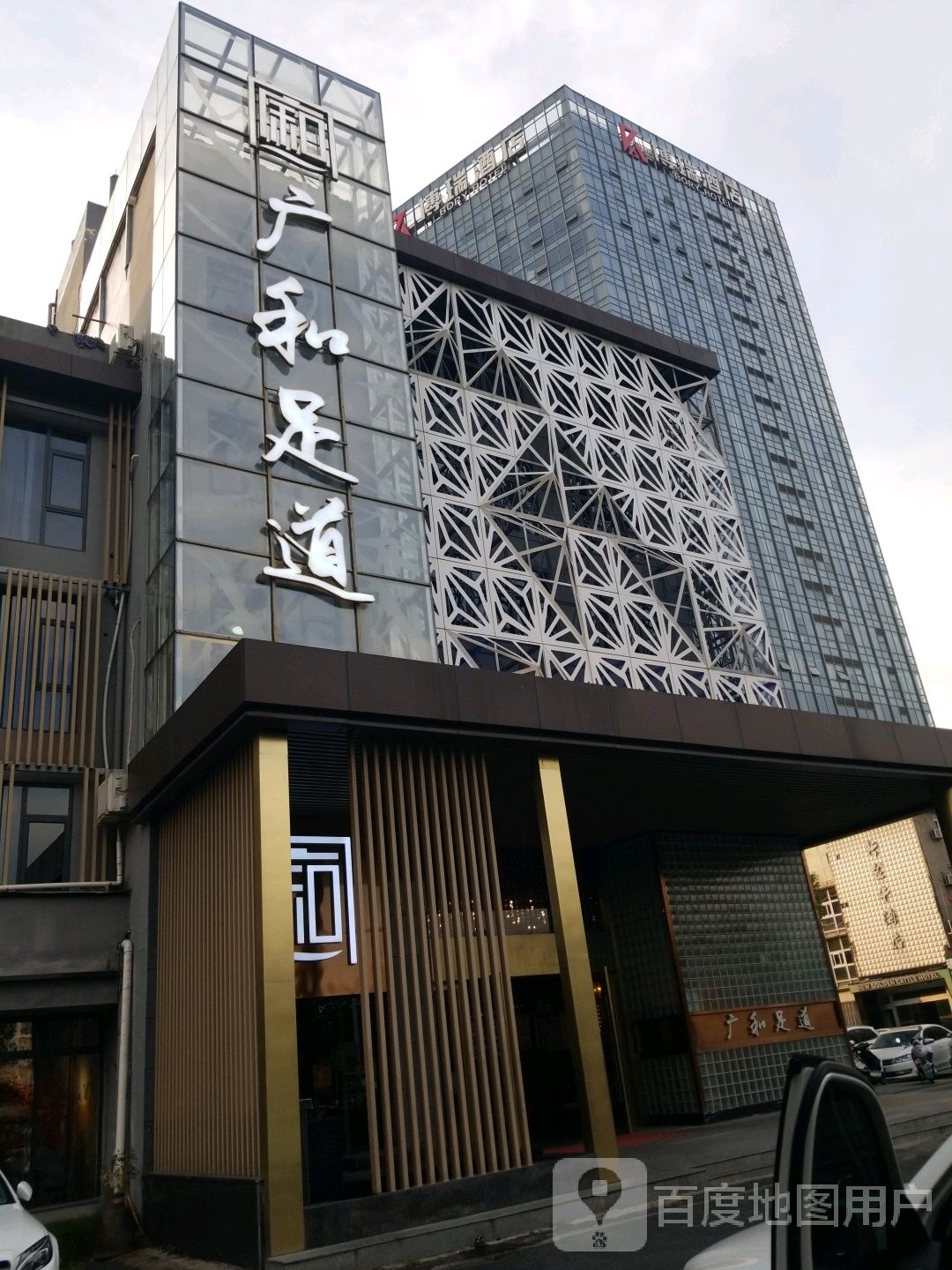 广和足dao(玉华路店)