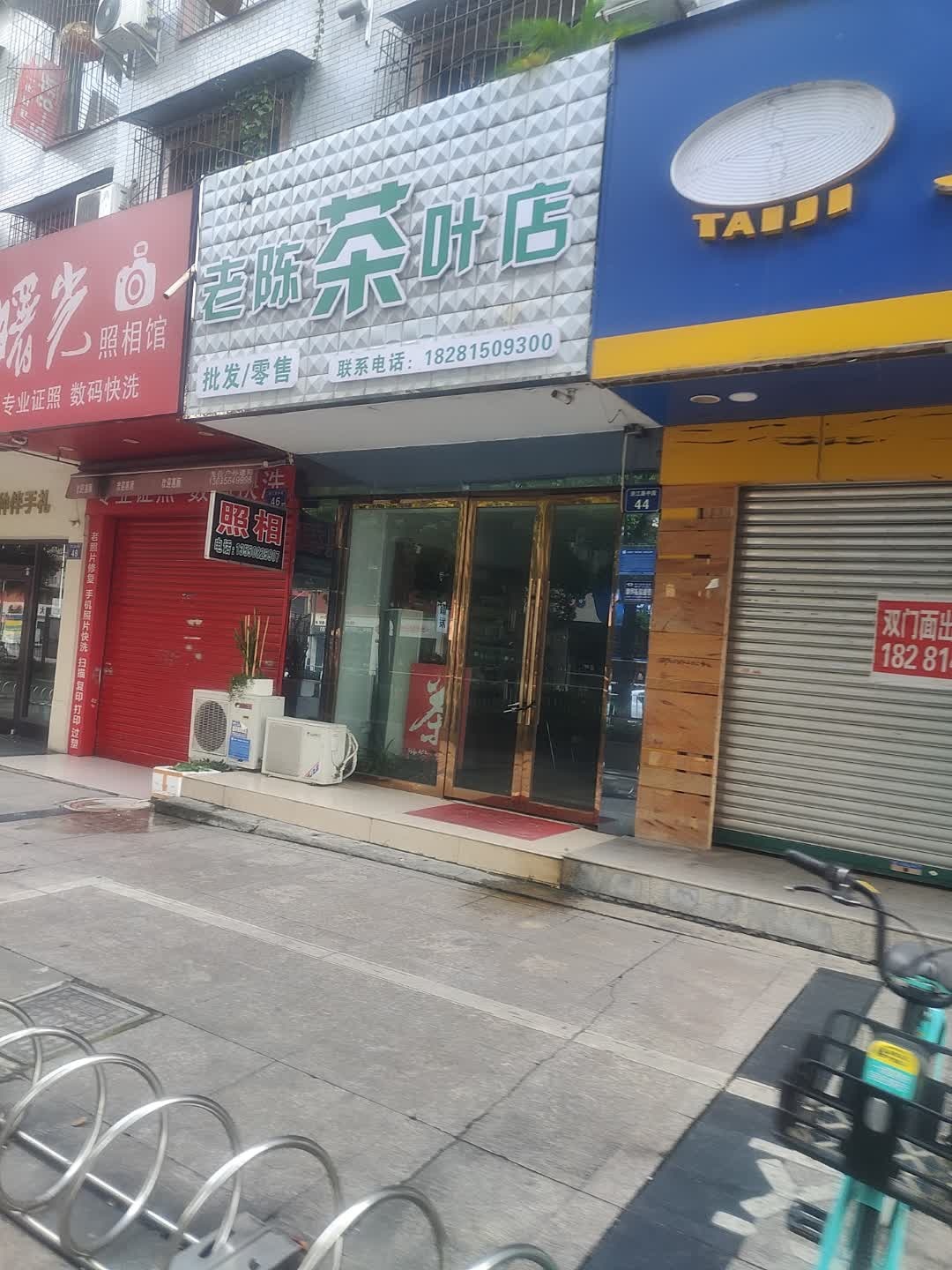 老陈茶叶店