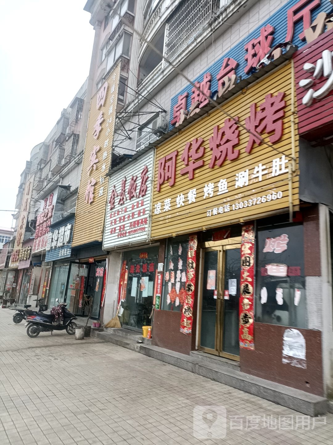 阿华烧烤